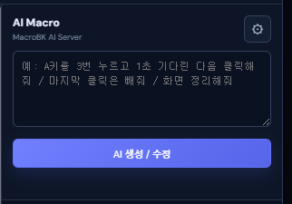 AI Macro 입력창